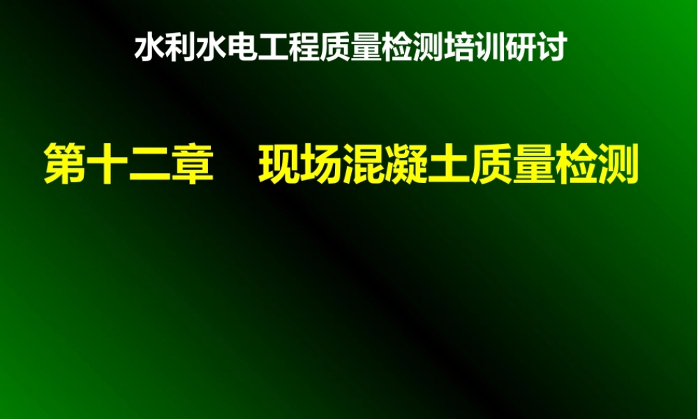 水利工程质量检测培训——混凝土强度检测