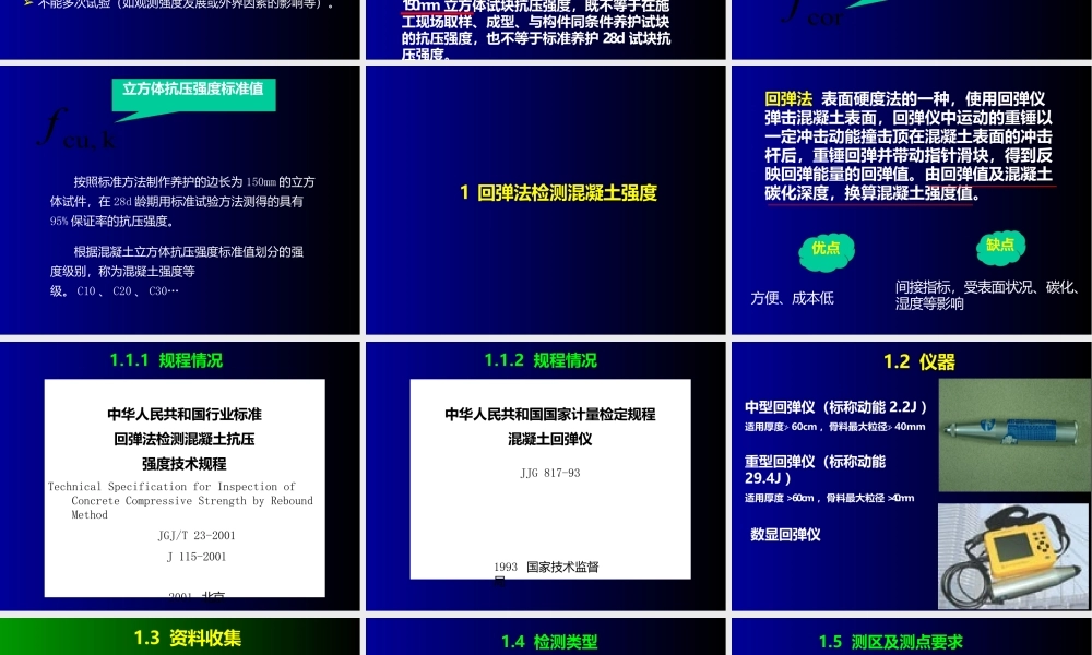 水利工程质量检测培训——混凝土强度检测