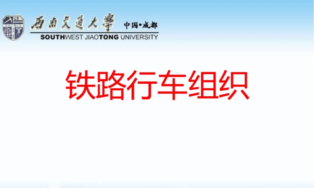 铁路行车组织(全套课件