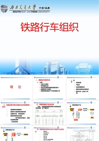 铁路行车组织(全套课件