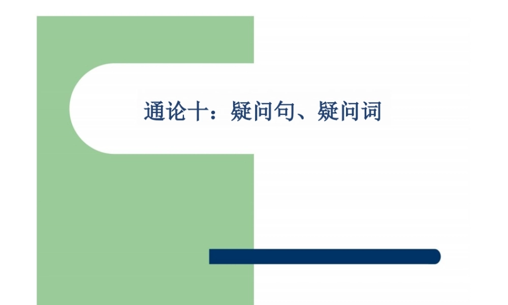 通论十：疑问句