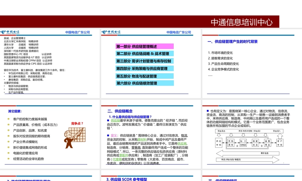 通信行业供应链管理与风险管控_(采购物流供应链培训老