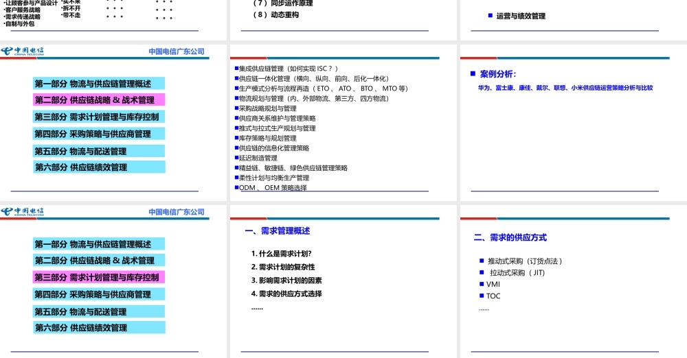 通信行业供应链管理与风险管控_(采购物流供应链培训老