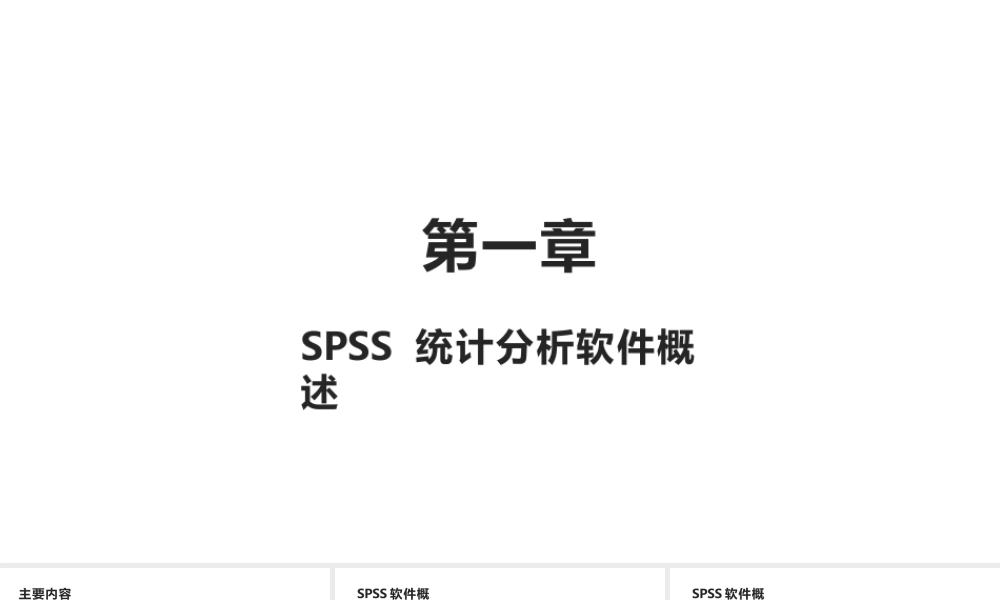 统计分析与spss的应用（第6版）全套课件