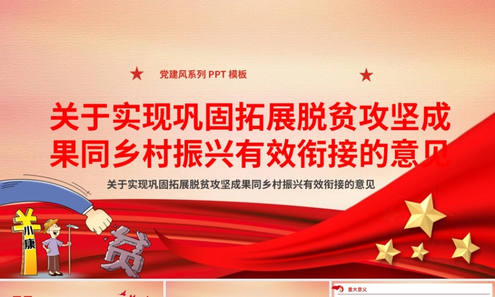 脱贫攻坚成果同乡村振兴有效衔接课件