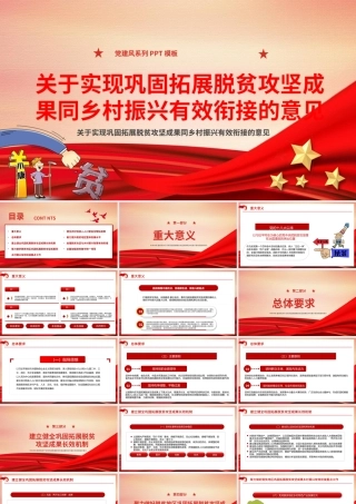 脱贫攻坚成果同乡村振兴有效衔接课件