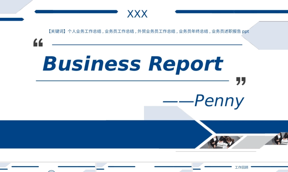 外贸业务员个人业务工作总结述职报告模板