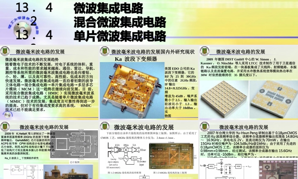 微波射频集成电路技术
