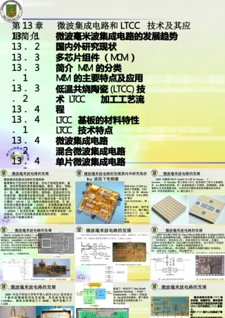 微波射频集成电路技术