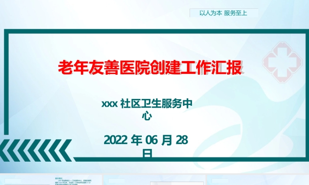 卫生服务中心创建老年友善医院工作汇报