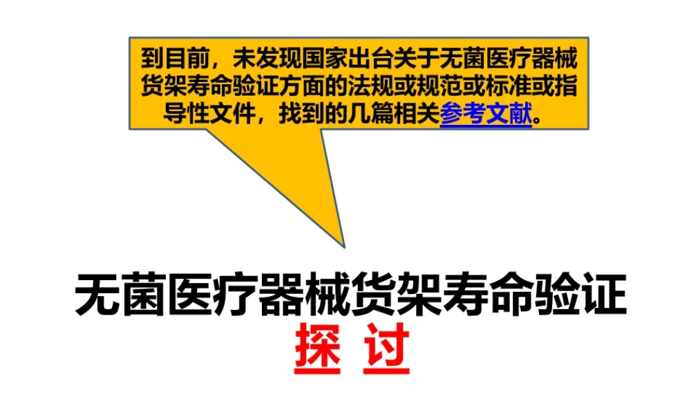 无菌医疗器械货架寿命验证探讨