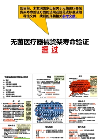 无菌医疗器械货架寿命验证探讨