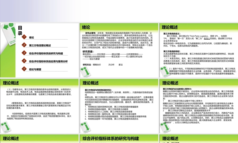 物流服务供应商综合评价指标体系的构建与绩效评价课件