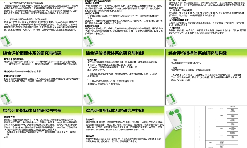 物流服务供应商综合评价指标体系的构建与绩效评价课件