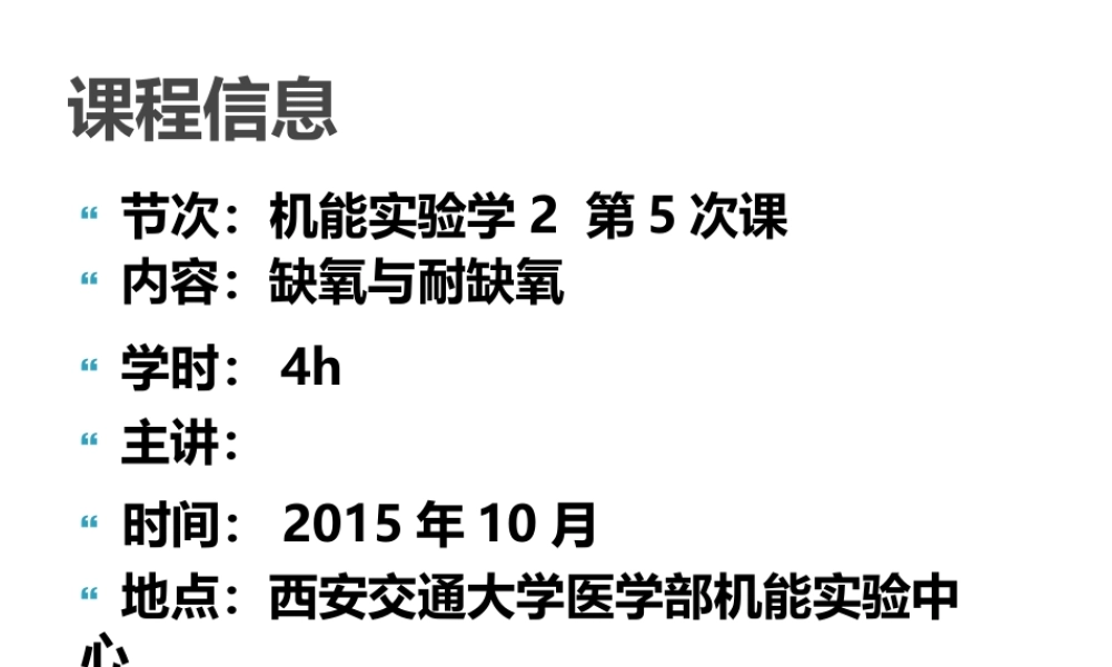 西安交通大学《机能实验学》5缺氧与耐缺氧