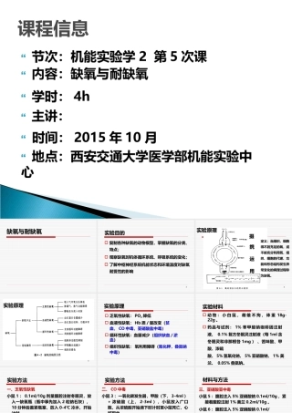 西安交通大学《机能实验学》5缺氧与耐缺氧
