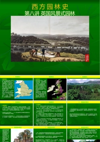 西方园林史08英国风景式园林