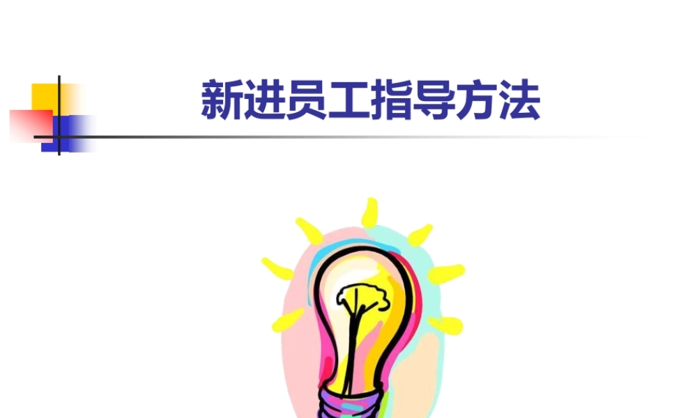 新进员工接待与培训--友善的欢迎