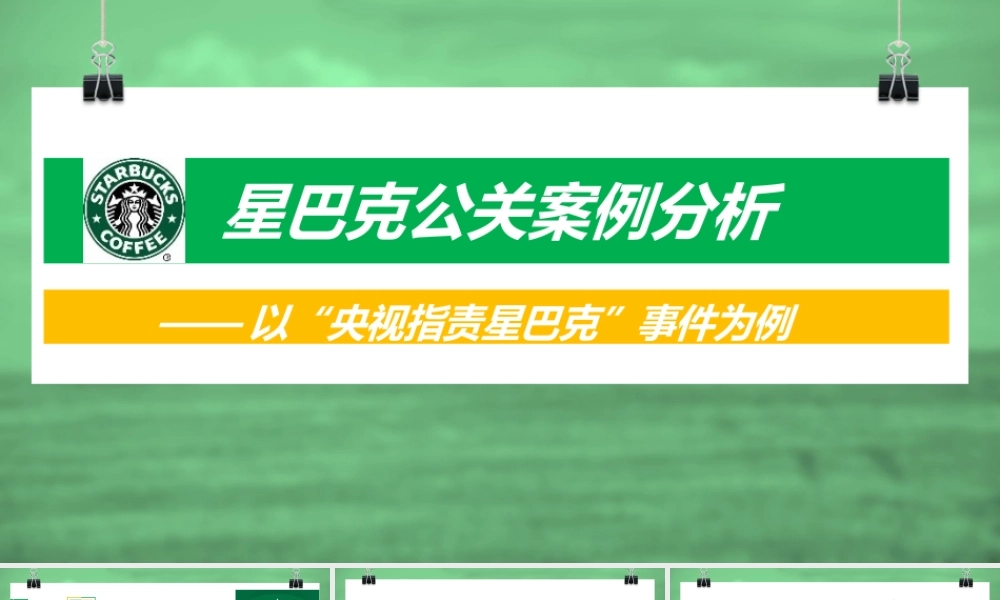星巴克公关案例分析
