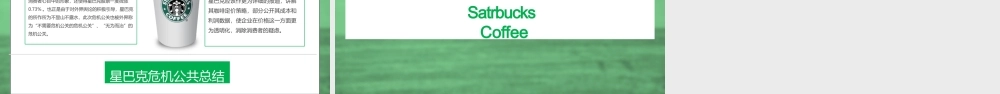星巴克公关案例分析