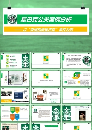 星巴克公关案例分析