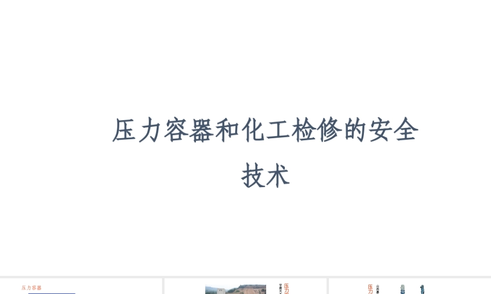 压力容器和化工检修的安全技术