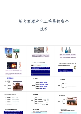 压力容器和化工检修的安全技术
