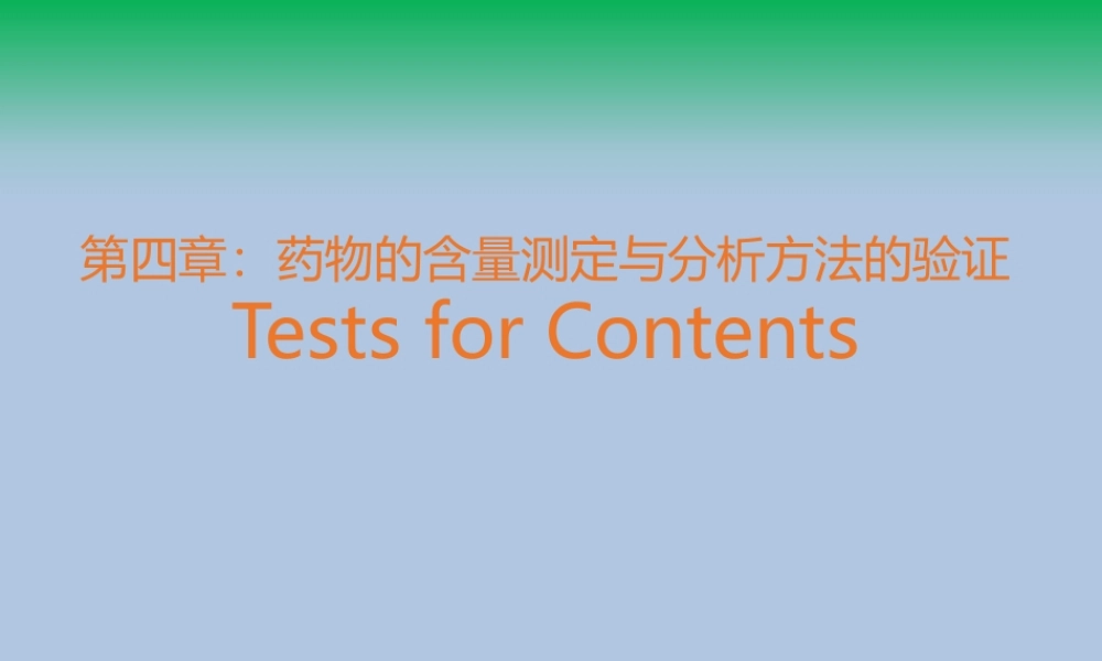 药物的含量测定与分析方法验证教学课件