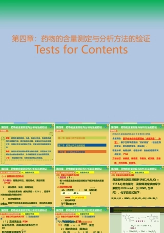 药物的含量测定与分析方法验证教学课件