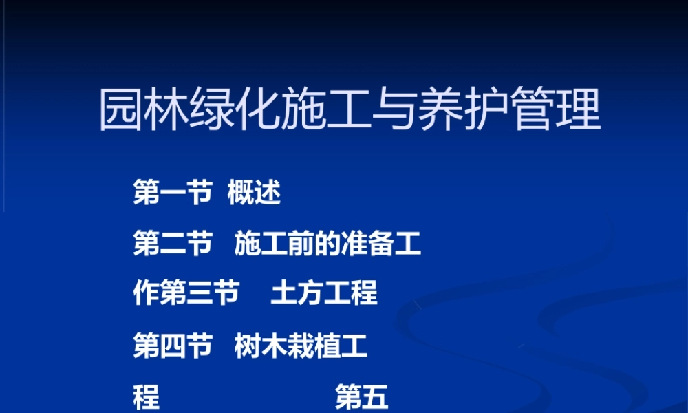 园林绿化施工与养护管理