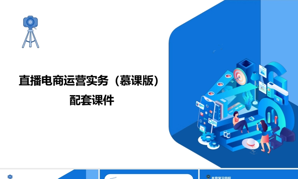 直播电商运营实务（慕课版）配套课件