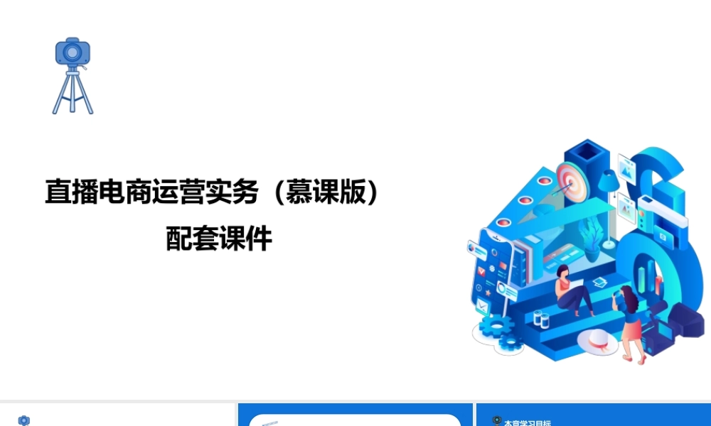 直播电商运营实务慕课版配套课件