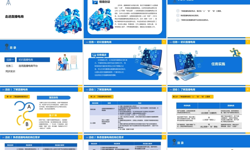 直播电商运营实务慕课版配套课件