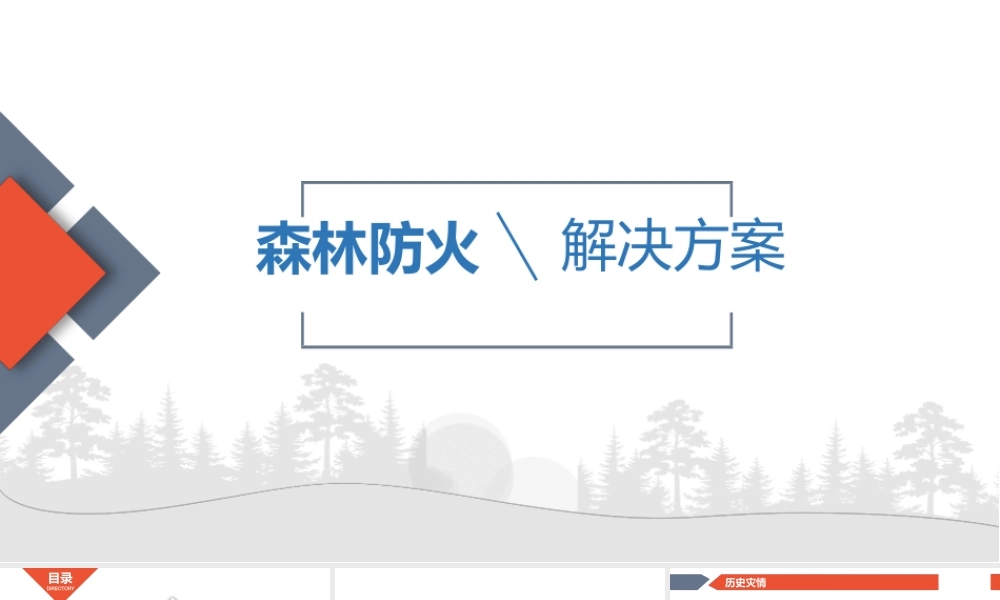 智慧林业--森林防火解决方案