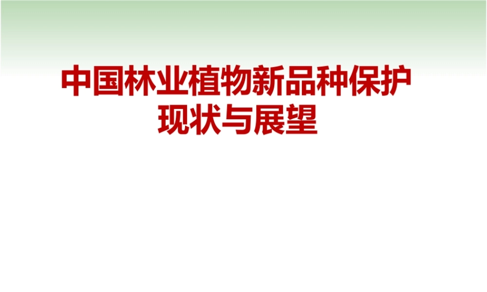 中国林业植物品种权保护讲义全