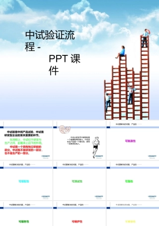 中试验证流程-课件