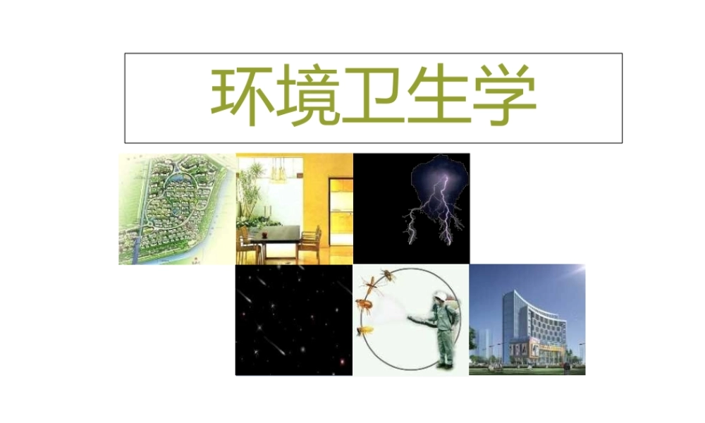 住宅与办公场所卫生公共场所卫生课件