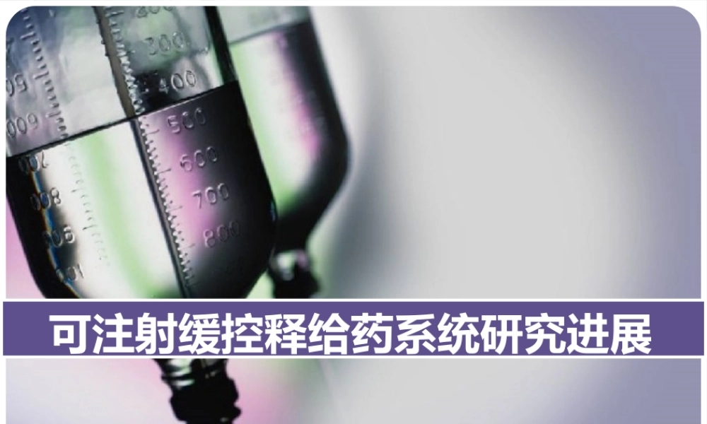 注射用缓控释给药系统课件