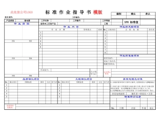 SOP标准作业指导书模版