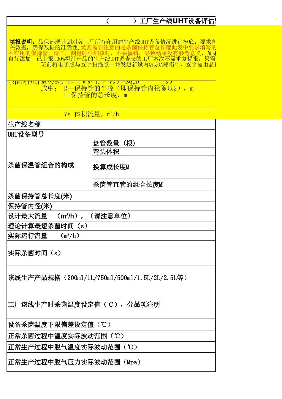 UHT设备评估验证表_第1页
