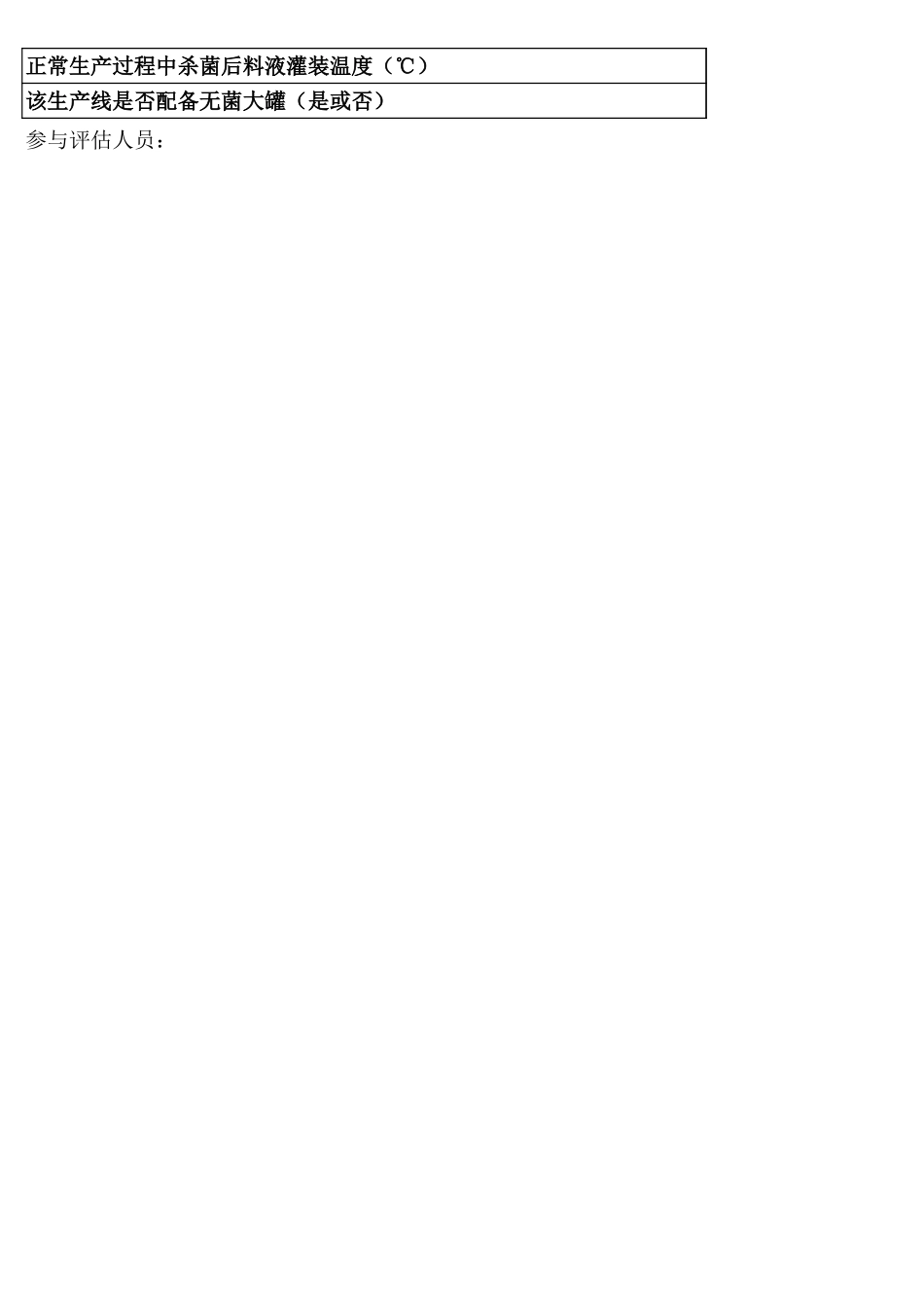 UHT设备评估验证表_第2页