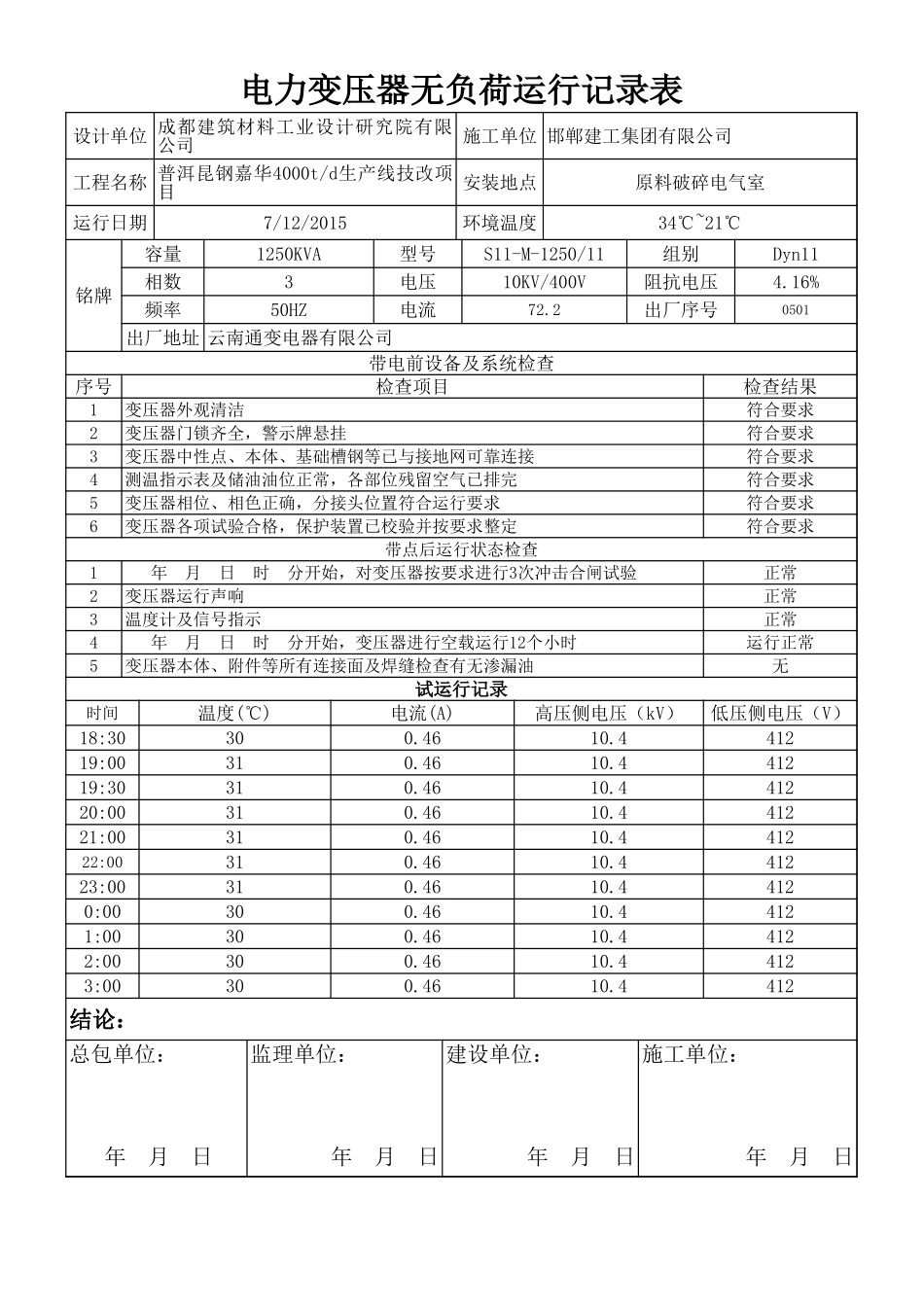 变压器试运行记录_第1页