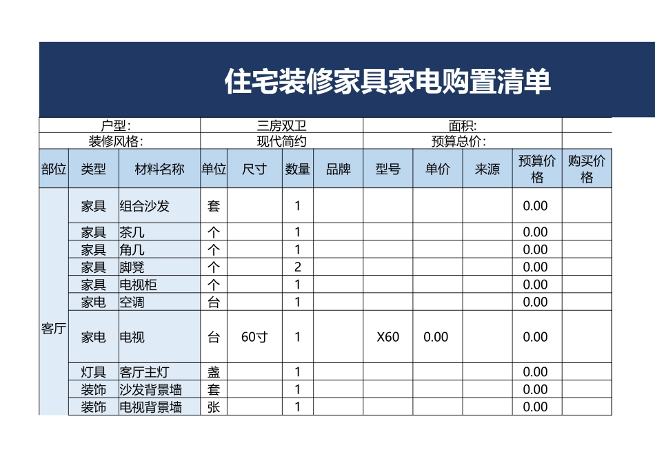 住宅装修家具家电购置清单_第1页