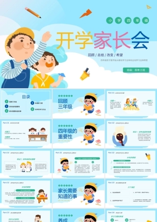 小学四年级开学家长会