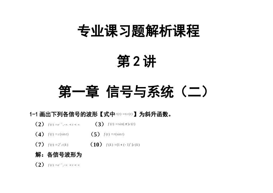 (完整版)信号与线性系统分析吴大正习题答案_第1页