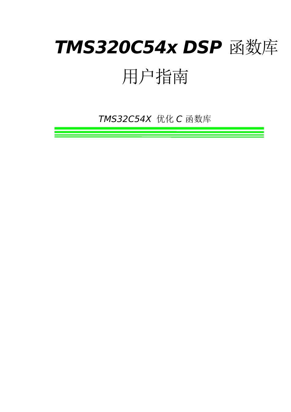 dsplib中文版--TMS32054X-函数库中文用户指南_第1页