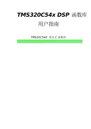 dsplib中文版--TMS32054X-函数库中文用户指南