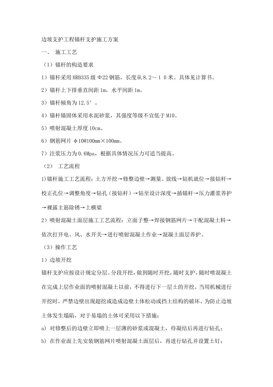 边坡支护工程锚杆支护施工方案_第1页