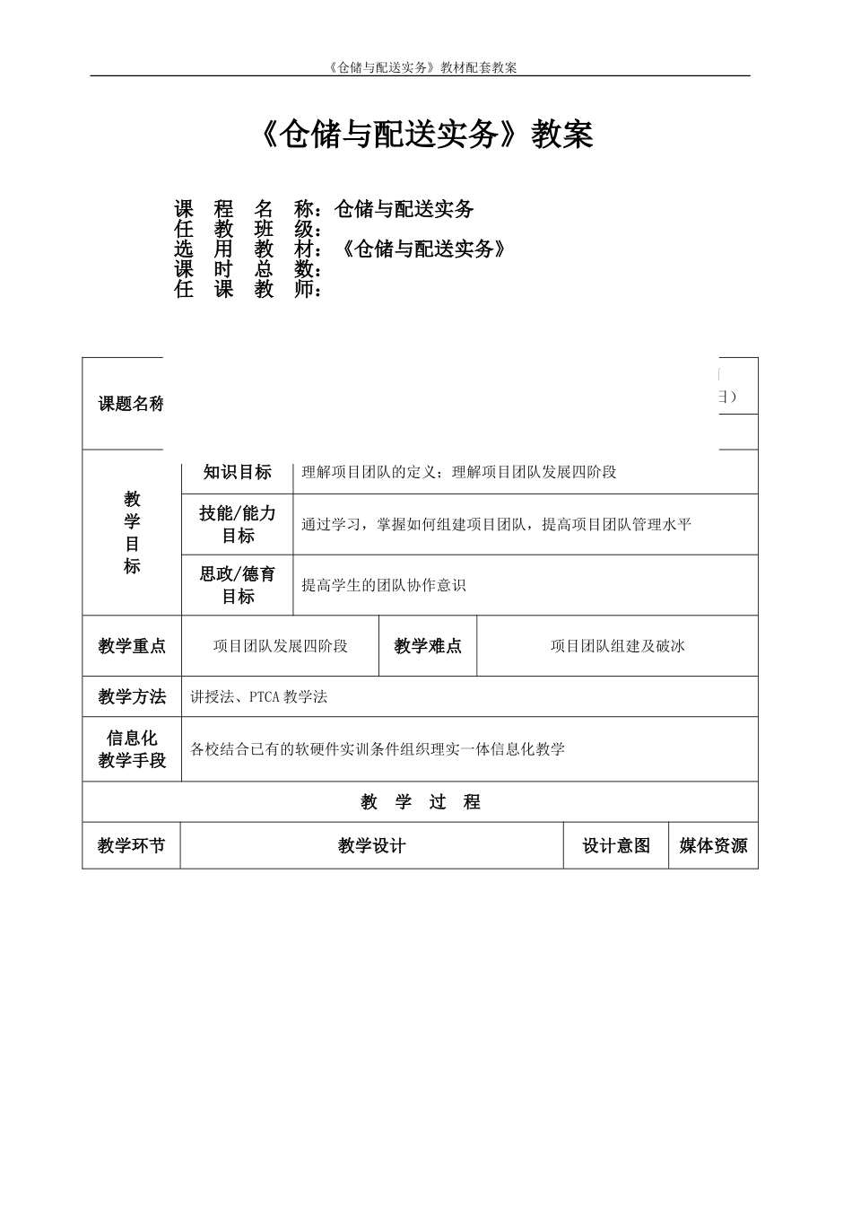 仓储与配送实务课程教案_第1页