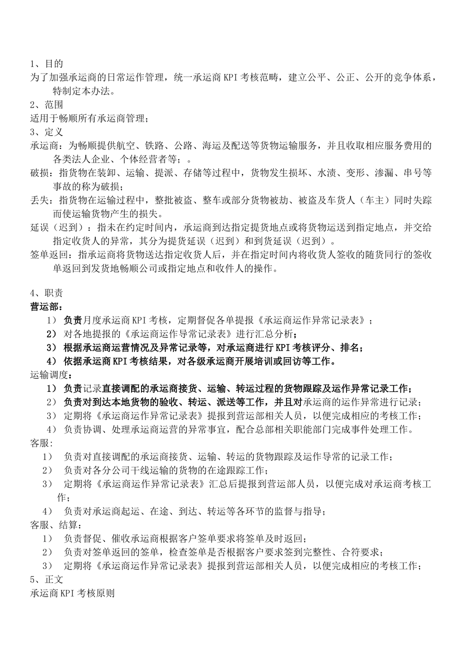 承运商考核管理办法_第2页